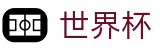 世界杯(SHIJIEBEI)中国服务大厅 - 世界杯下注官网是多少